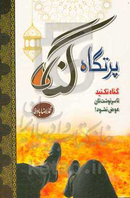 پرتگاه گناه: گناه نکنید، تا سرنوشت‌تان عوض نشود