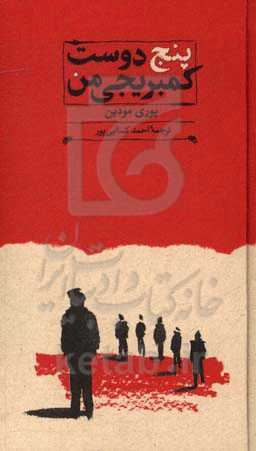 پنج دوست کمبریجی من