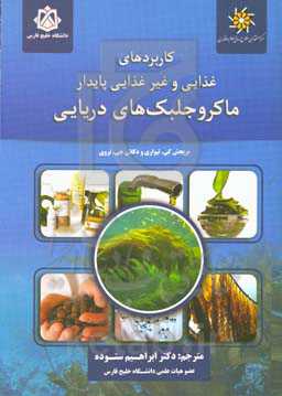 کاربردهای غذایی و غیرغذایی پایدار ماکروجلبک‌های دریایی