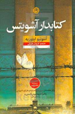 کتابدار آشویتس