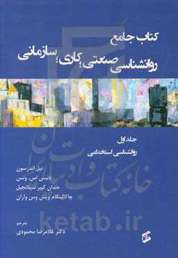 کتاب جامع روان‌شناسی صنعتی؛ کاری؛ سازمانی: روان‌شناسی استخدامی
