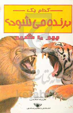 کدام یک برنده می‌شود؟ شیر یا ببر