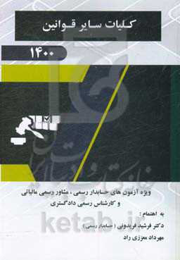 کلیات سایر قوانین: ویژه آزمون‌های حسابدار رسمی، مشاور رسمی مالیاتی و کارشناس رسمی دادگستری 1400
