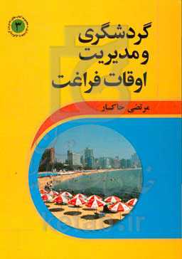 گردشگری و مدیریت اوقات فراغت