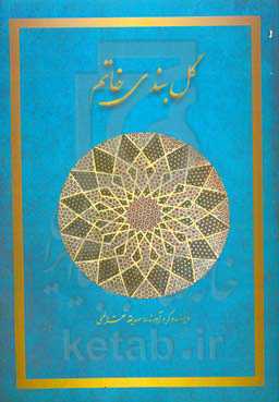 گل‌بندی خاتم