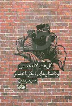 گل‌های لاله عباسی و داستان‌های دیگر با تفسیر