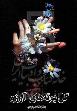 گل بوته‌های آرزو
