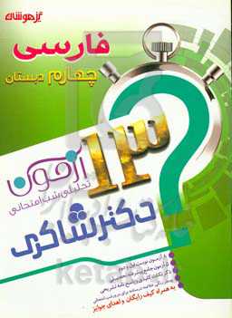 13 آزمون تحلیلی شب امتحانی پایه‌ی چهارم ابتدایی هدیه‌های آسمان و قرآن