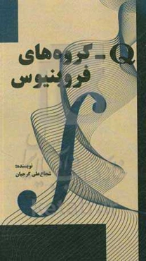 Q - گروه‌های فروبینیوس