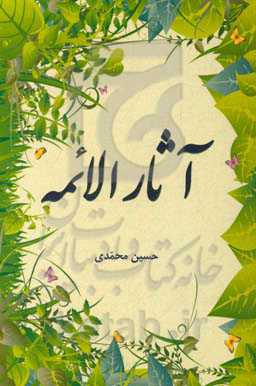 آثار الائمه