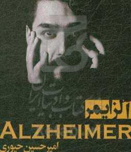 آلزایمر: داستانی کوتاه و متفاوت از یک واقعیت تلخ