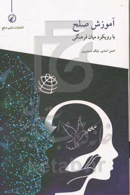 آموزش صلح با رویکرد میان فرهنگی