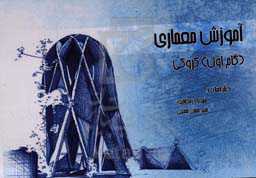 آموزش معماری (گام اول، کروکی)