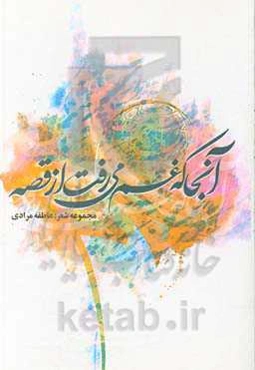 آنجا که غم می‌رفت از قصه