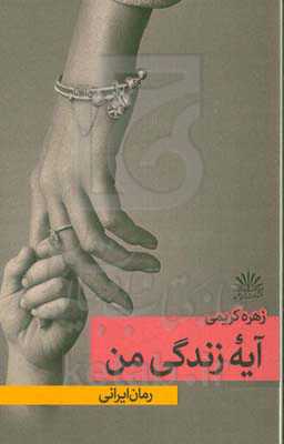 آیه زندگی من (رمان ایرانی)