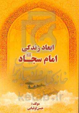 ابعاد زندگی امام سجاد (ع)