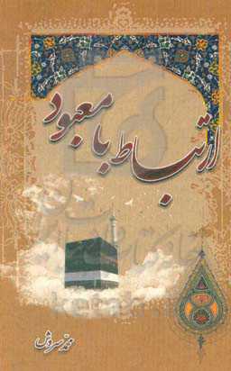 ارتباط با معبود متعال (دعاها و راز و نیازها با خداوند)