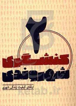 ارتقای کیفیت زندگی شهری