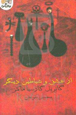 از عشق و شیاطین دیگر