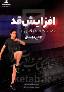 افزایش قد به سبک قدپلاس (7 - 18 سال)