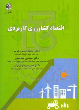 اقتصاد کشاورزی کاربردی