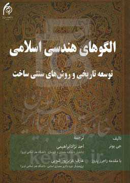 الگوهای هندسی اسلامی: توسعه تاریخی و روش‌های سنتی ساخت