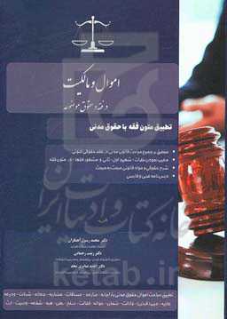 اموال و مالکیت در فقه و حقوق موضوعه