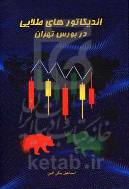 اندیکاتورهای طلایی در بورس تهران