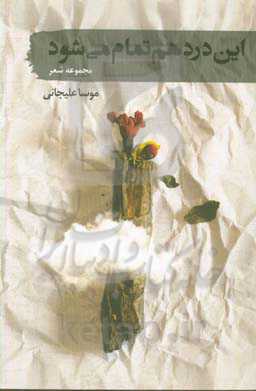 این درد هم تمام می‌شود: مجموعه شعر