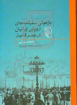 بازخوانی سفرنامه‌های اروپایی ایرانیان در عصر قاجار