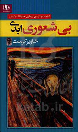 بی‌شعوری ادبی