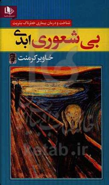 بی‌شعوری ادبی