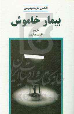 بیمار خاموش