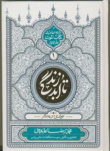 تا ابد زندگی: تولدی دیگر