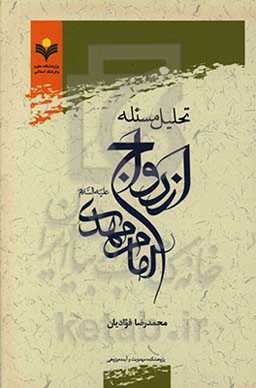 تحلیل مسئله ازدواج امام مهدی (ع)