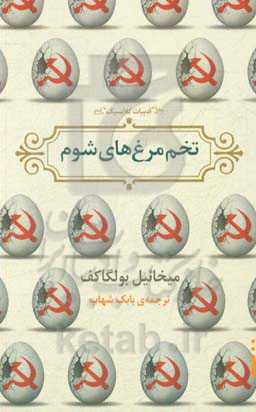 تخم‌مرغ‌های شوم