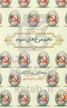 تخم‌مرغ‌های شوم