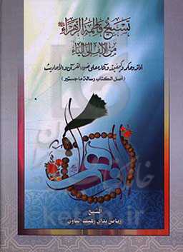 تسبیح فاطمه الزهراء (ع) من الالف الی الیاء (اصل الکتاب رساله ماجستیر)