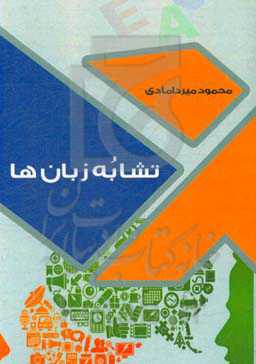 تشابه زبان‌ها