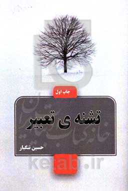 تشنه‌ی تعبیر: شامل اشعار ترکی، فارسی و اجتماعی