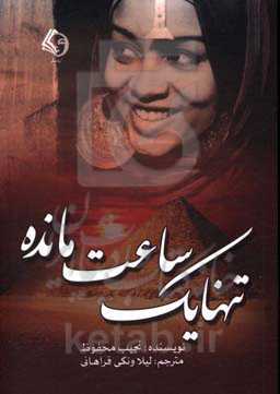 تنها یک ساعت مانده