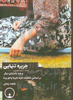 جزیره تنهایی و چند داستان دیگر: براساس خاطرات افراد نابینا و کم بینا