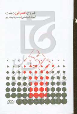 خروج، اعتراض، دولت