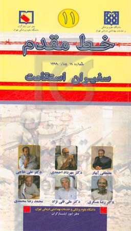 خط مقدم 11: سفیران استقامت