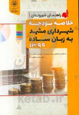 خلاصه بودجه شهرداری مشهد به زبان ساده 1399