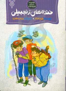 خنده‌های زنجبیلی