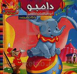 دامبو: رنگ‌آمیزی و آموزش کلمات انگلیسی همراه با نکات آموزنده