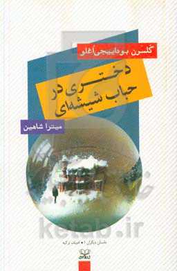 دختری در حباب شیشه‌ای