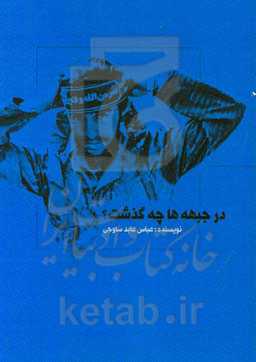 در جبهه‌ها چه گذشت