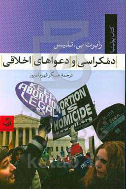 دمکراسی و دعواهای اخلاقی